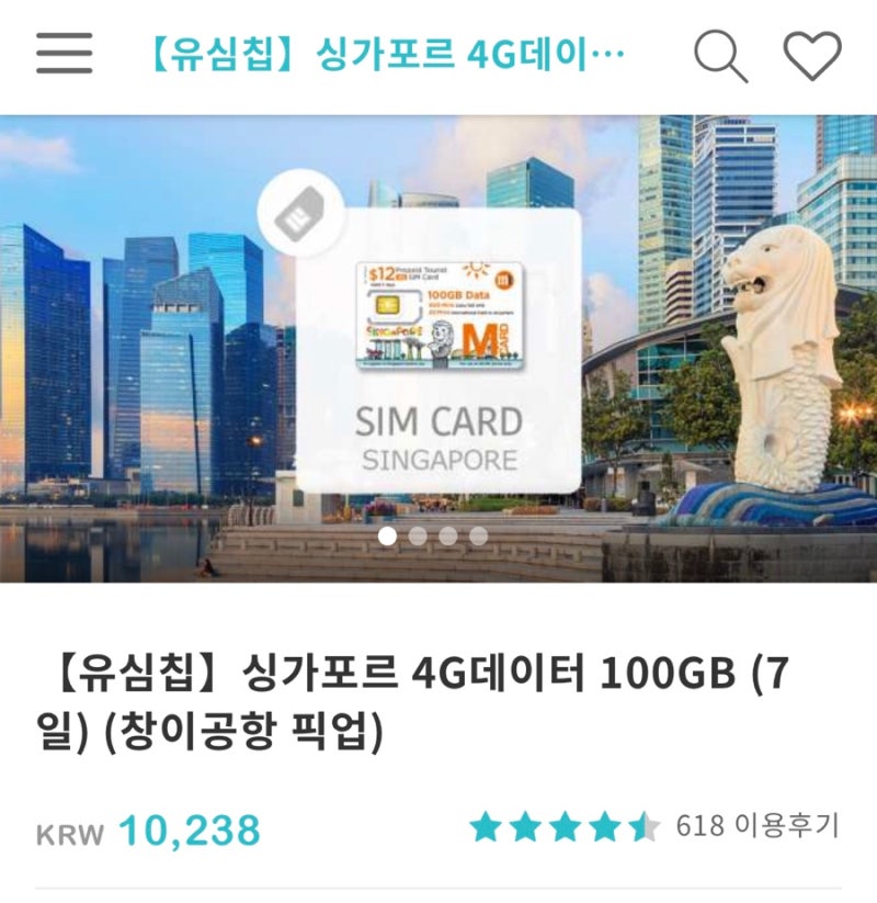 싱가포르 유심칩 예약,구매 / 창이공항에서 유심칩 받기