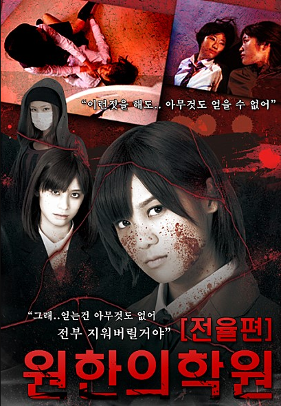  영화 원한의 학원 - 전율편 (ADA re:vengeance PART2)