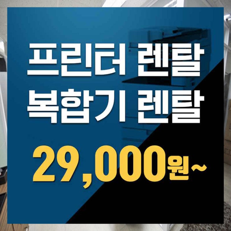  동작복합기렌탈 더 이상 실패는 없다