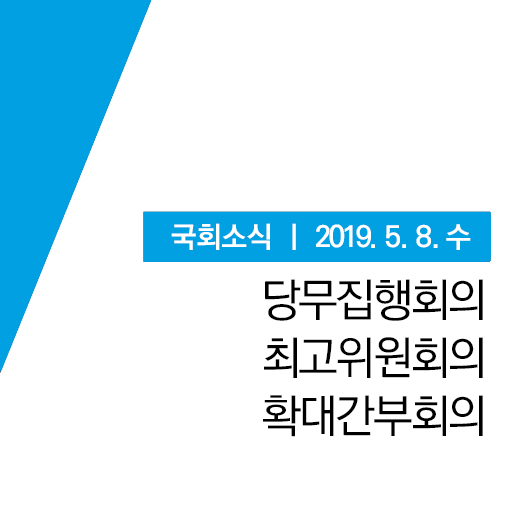 [국회소식] 확대간부회의, 광주시 어버이날 기념행사, 더불어민주당 제4기 원내대표 선출 등 (19.5.8.수)