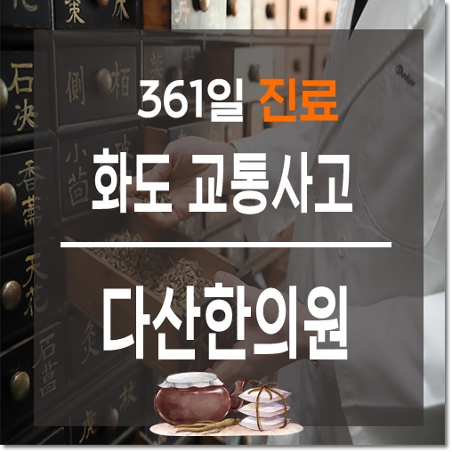 화도 교통사고한의원 둘러봐요