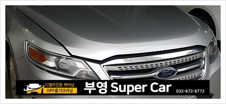  부천 디젤차연구소 부영수퍼카 디젤차량관리전문점.포드 토러스 엔진오일 변속기오일 리필교환 