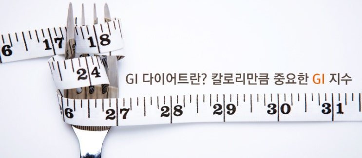  'GI 지수 다이어트'...효과 UP 시키려면...?