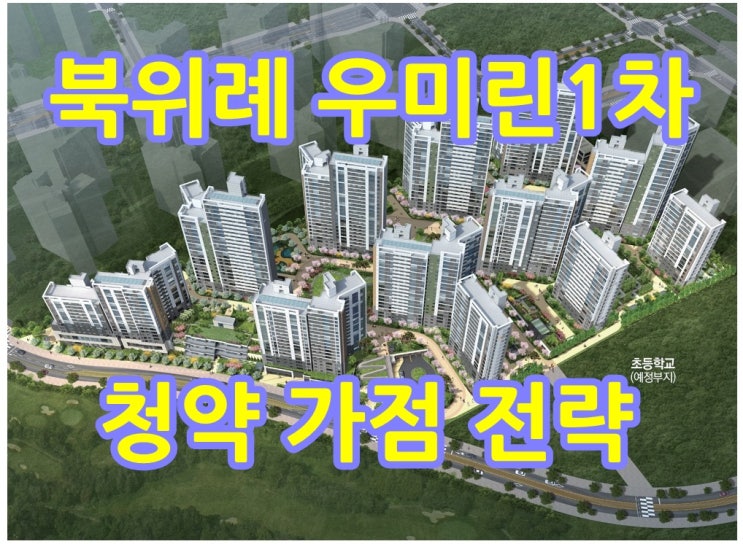  북위례 우미린1차 청약 가점 전략 컨설팅