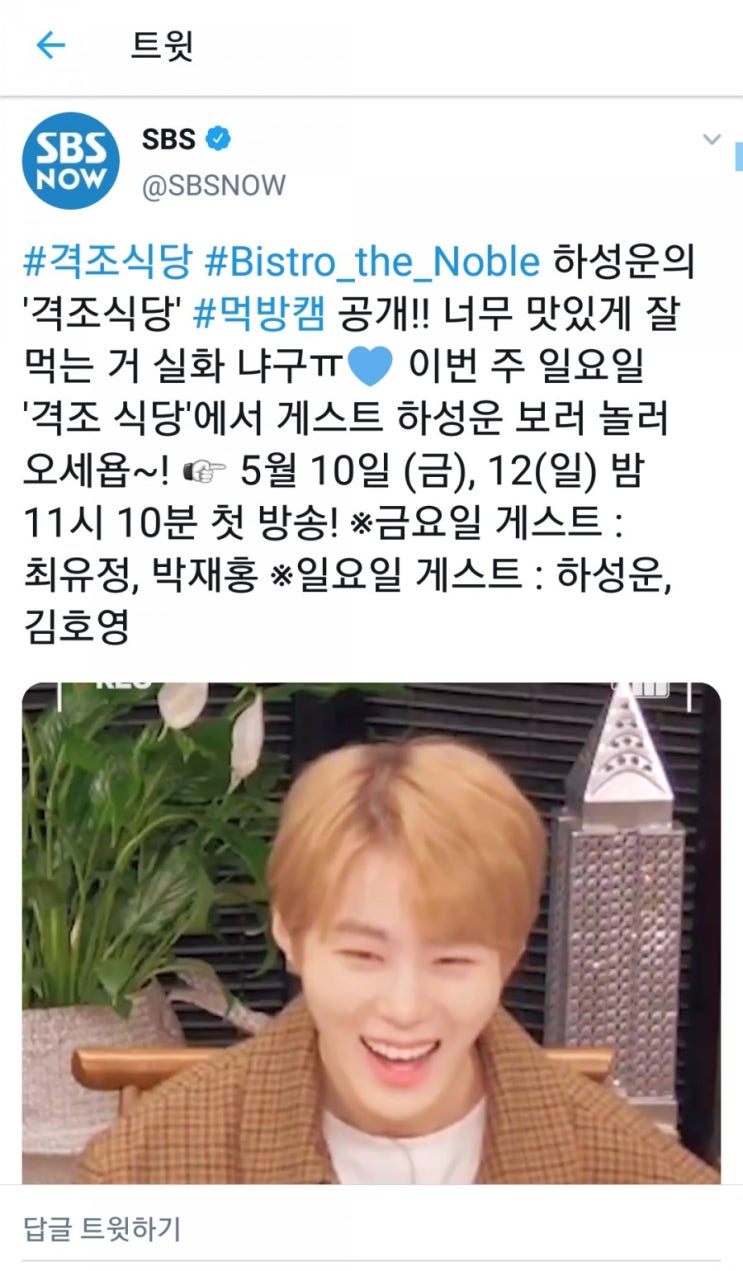 [190508 SBS 트위터] 하성운 '격조식당' 먹방캠 공개!()