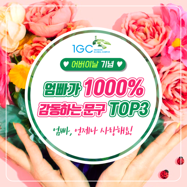 [어버이날 기념 - 엄빠 언제나 사랑해요!] 엄빠가 1000% 감동하는 문구 TOP3