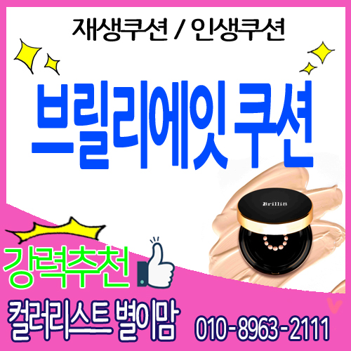  브릴리에잇쿠션/재생쿠션/인생쿠션을 소개해드립니다~!