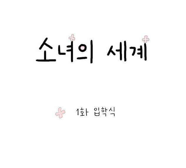  네이버 웹툰 리뷰) 소녀의 세계 - 월요일