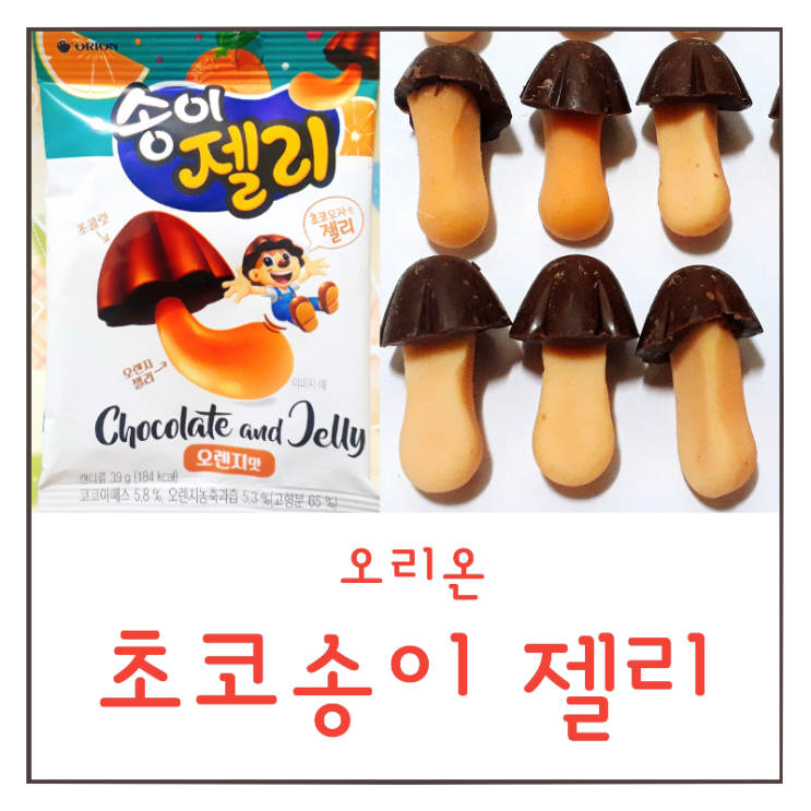 초코송이 젤리 : 만우절 송이젤리 후기