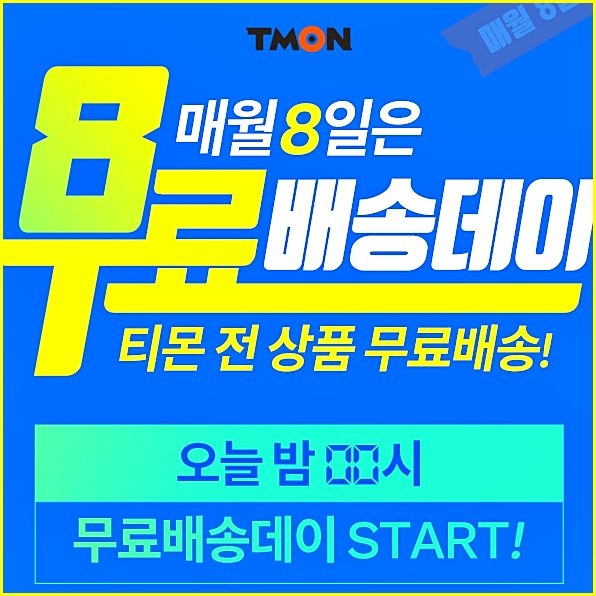  티몬 무료배송데이 5월 8일에 만나요