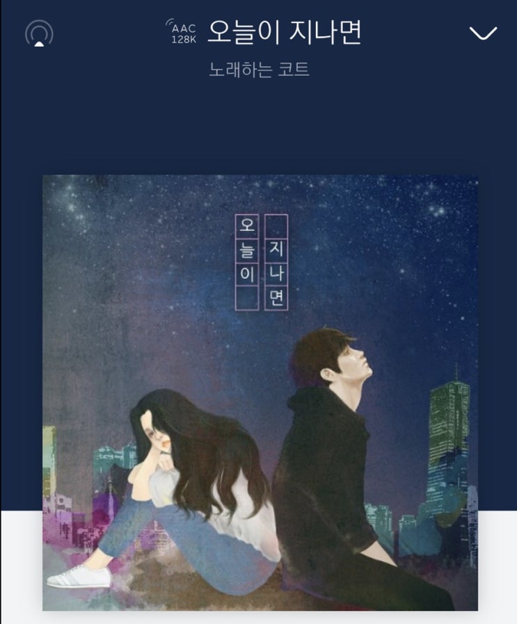  노래추천യ[노래하는코트_오늘이지나면] 가사/듣기