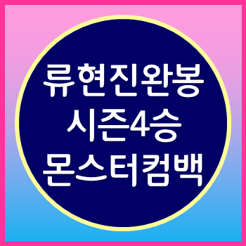  류현진 완봉승 시즌4승 몬스터가 돌아오다