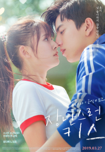  장난스런 키스 영화 2019 다시보기 VOD IPTV DVD