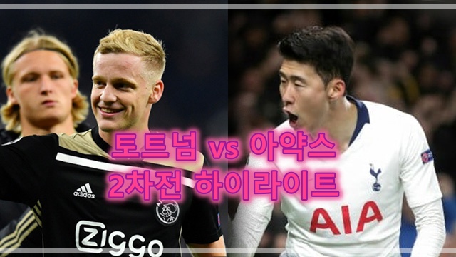 챔피언스리그 토트넘 아약스 2차전 하이라이트(God Of 루카스모우라)