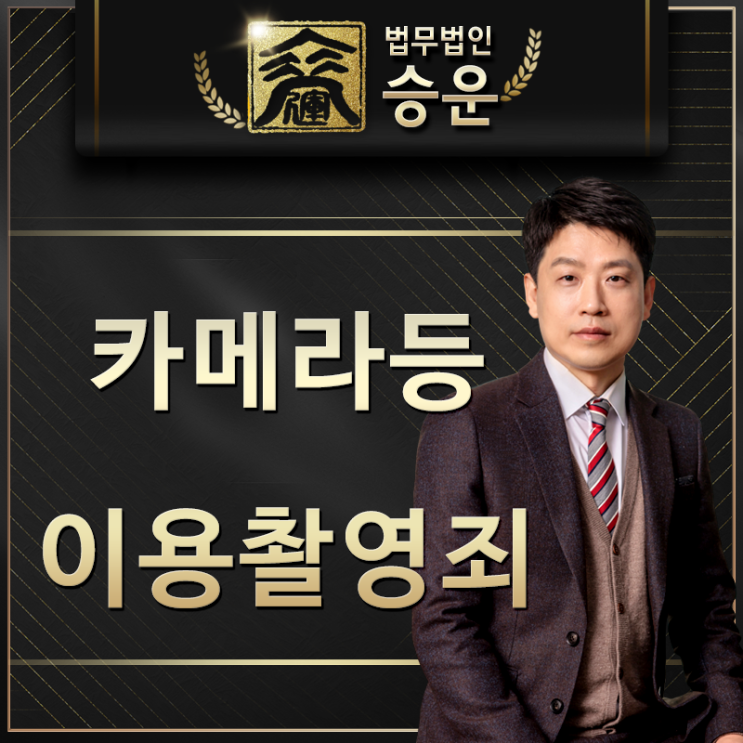  카메라등이용촬영죄 대처빠를수록