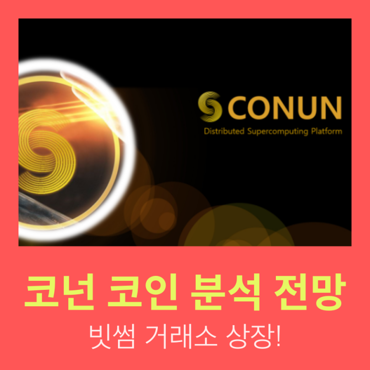  코넌 코인 유망 CONUN, 빗썸 거래소 상장 전망 분석