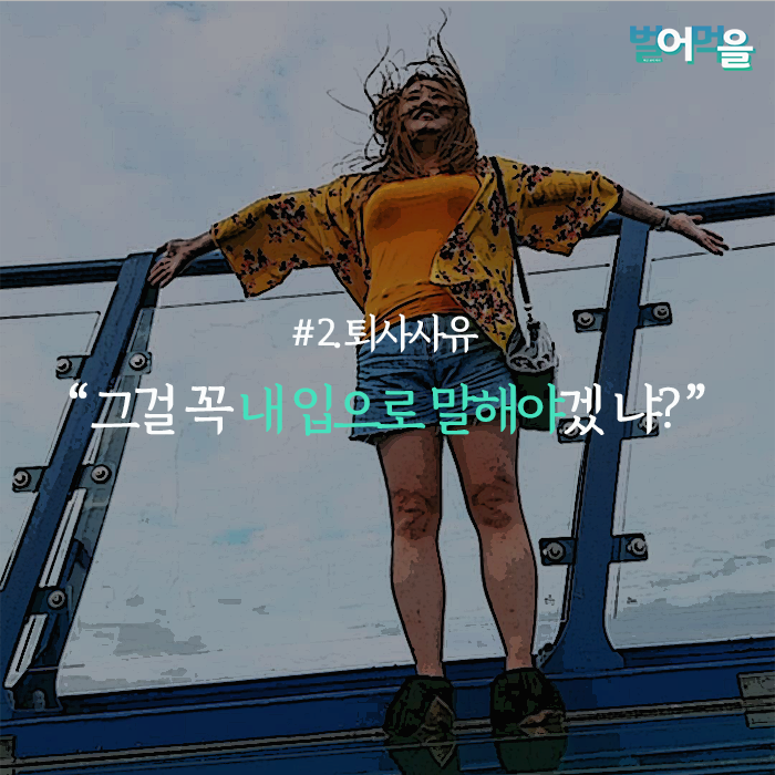 [벌어먹을] 퇴사사유? 상사가 빙그레 썅년이라고 적을 건 아니지?!?