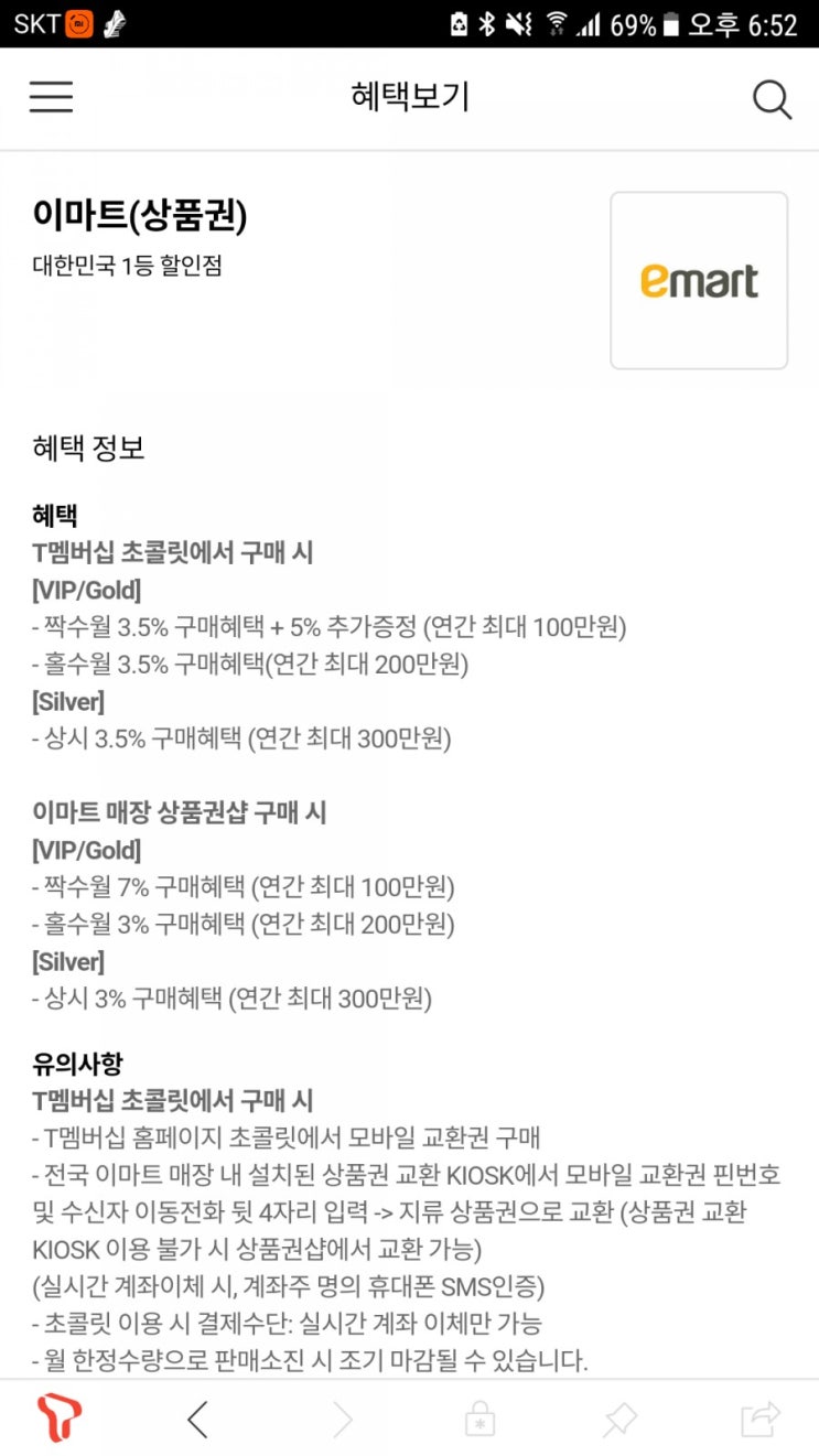  T멤버십 이마트상품권 싸게 사기