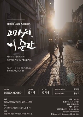  가을 밤과 잘 어울리는 감성재즈, '메노모소'콘서트