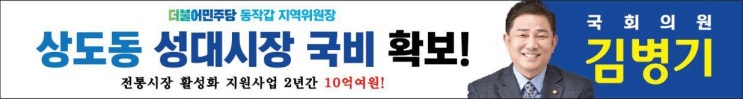 [동작갑 국회의원 김병기] 성대전통시장 활성화를 위한 국비 예산 확보!