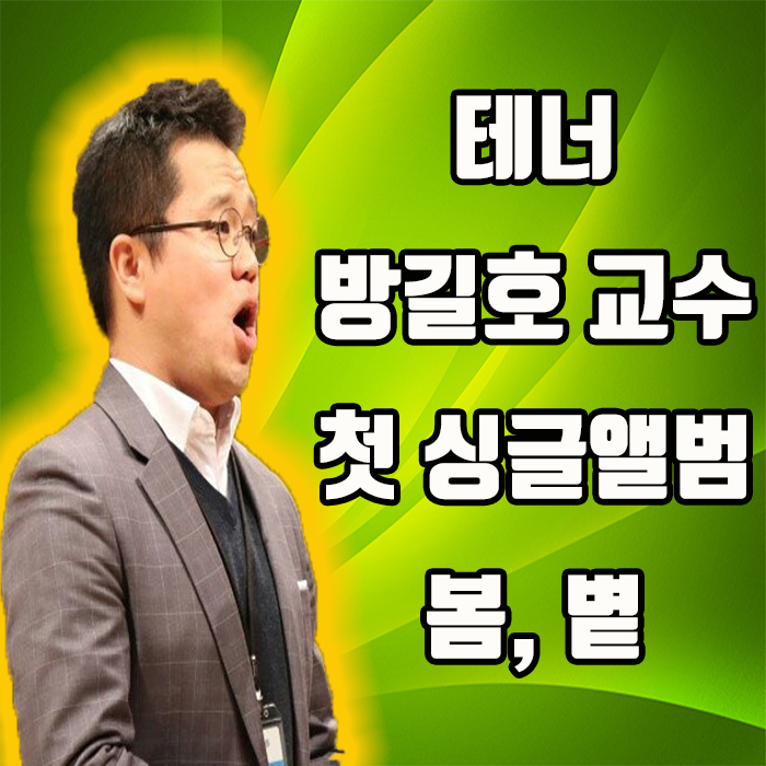  꿈꾸는LEE의 베스트프랜드 테너 방길호 교수의 첫 싱글앨범 봄 볕