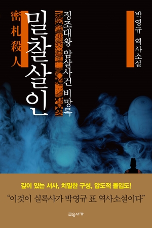  정조 암살사건 미스터리_박영규 <밀찰살인>