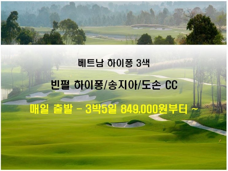 [베트남골프] 하이퐁 3색 골프 상품