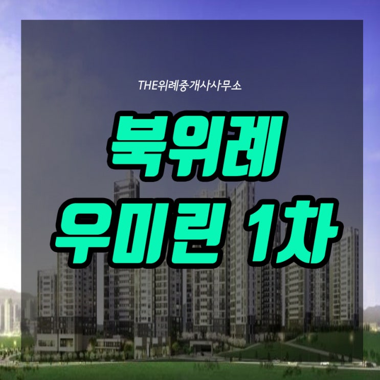  북위례 우미린 1차 5월 분양일정 및 정보 알아보기