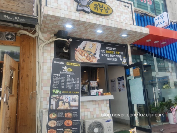 유부남, 유부초밥 전문점