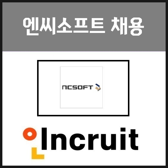  엔씨소프트 채용 l 합격 정보 및 공채총정리