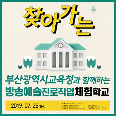  부산 방송진로체험학교 방송예술진로직업체험학교