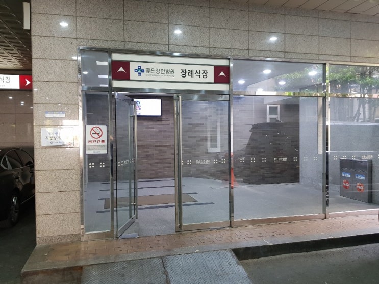  부산좋은강안병원 장례식장 에서 꽃길상조 장례비용.