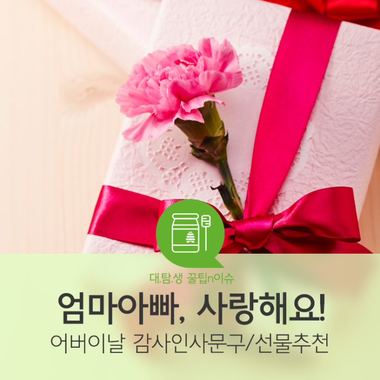 [대탐생] 5월 8일은 어버이날! 부모님께 감사드려요 @영남이공대학교_어버이날문구_어버이날선물_선물추천_어버이날카네이션_감사문구