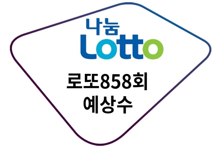  참고해요 이번주 로또858회예상수 무료로여기서