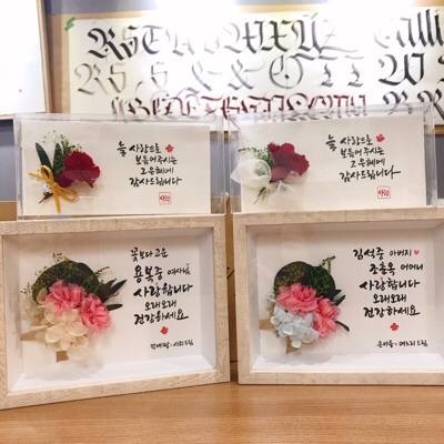  어버이날 캘리그라피 카네이션액자로~ 부모님께 감사의 마음을 전해 보세요~^^ 소다의아뜰리에 대전메이크업