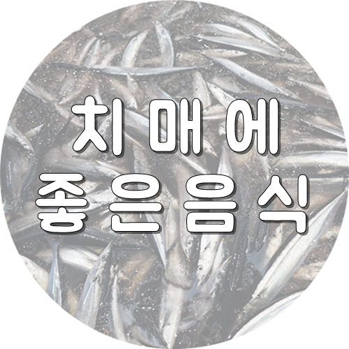  치매에 좋은 음식을 알아보자