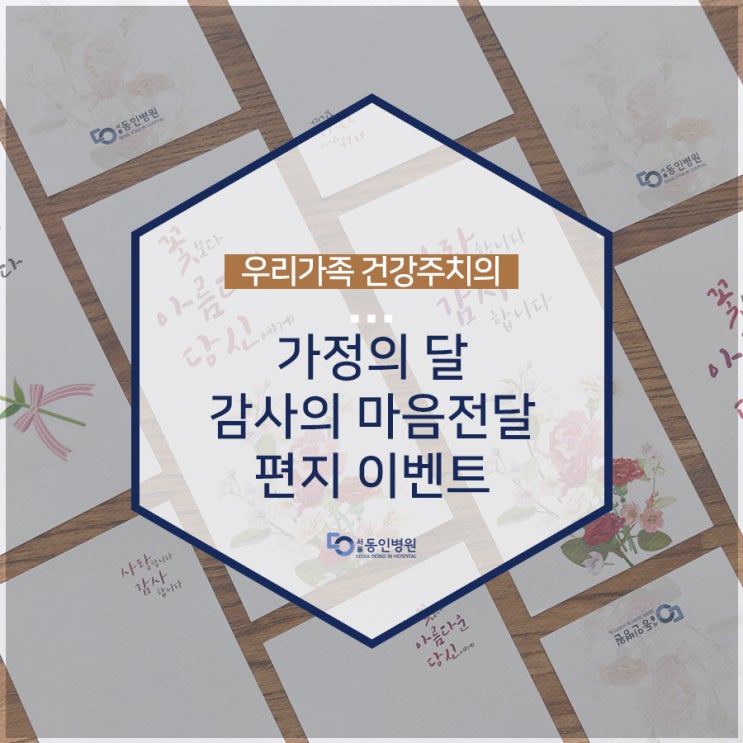  [서울동인병원] 가정의 달 감사의 편지 이벤트