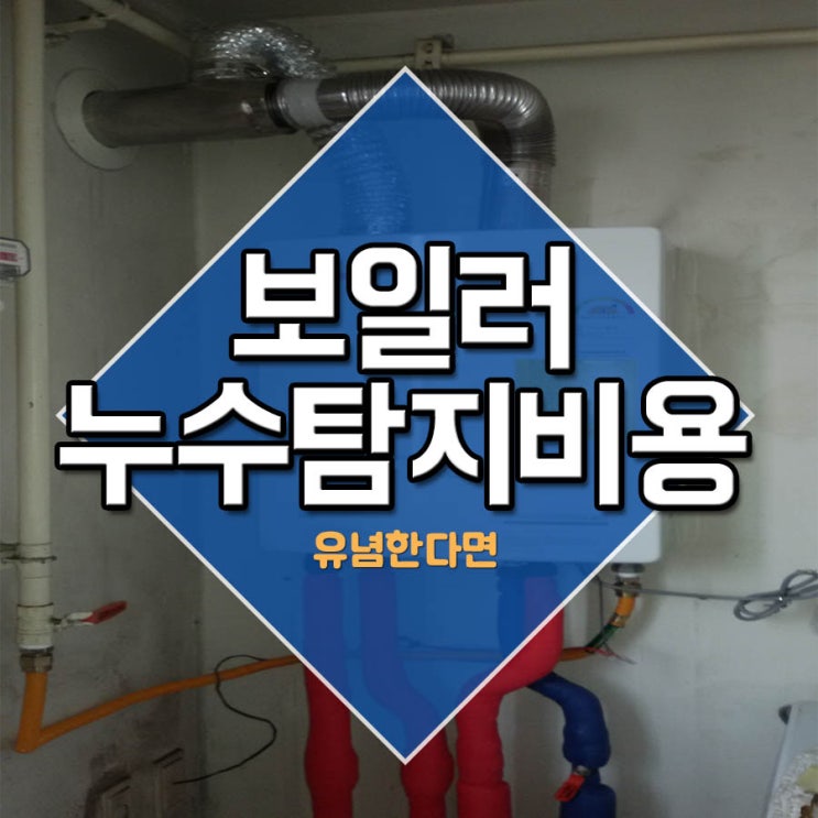  보일러누수탐지비용 유념한다면