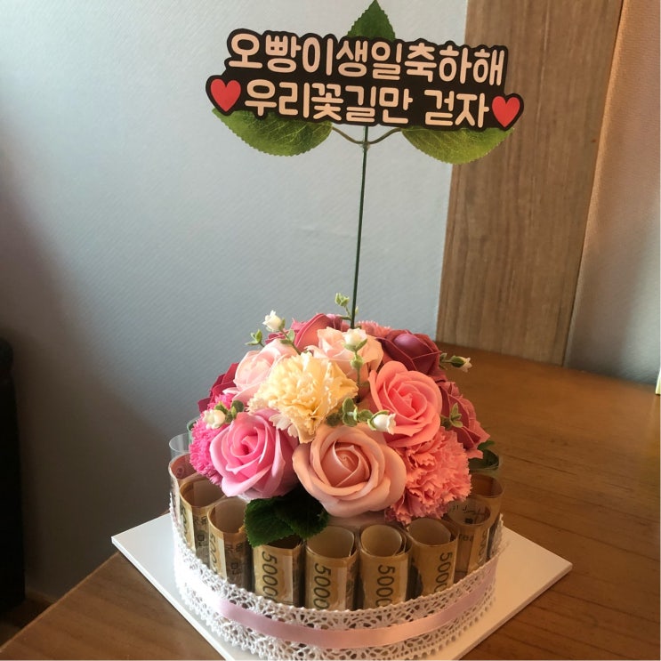  남자친구생일선물 돈케이크 후기 - 사랑났네 홍현희케이크