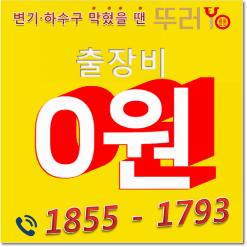  클린메이커 부천시 소사동 세면대막힘 깔끔하게 뚜러요