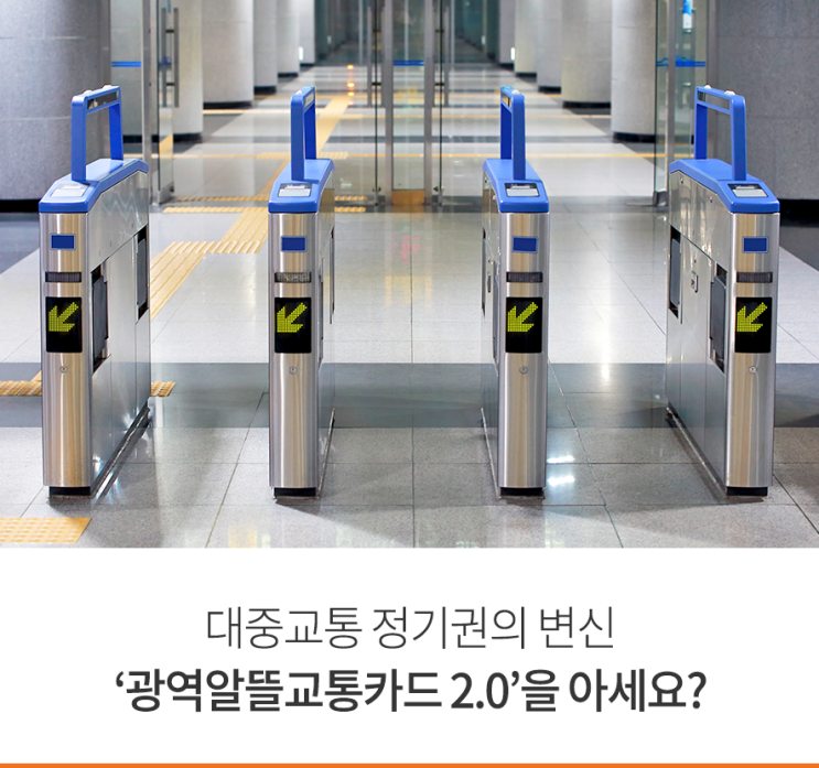  대중교통 정기권의 변신, ‘광역알뜰교통카드 2.0’을 아세요?