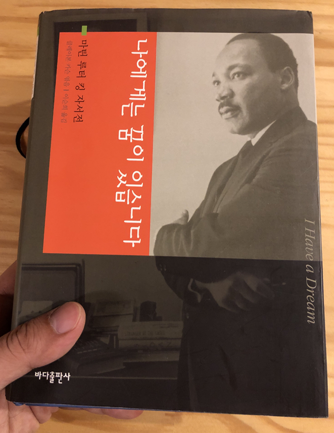  74. 나에게는 꿈이 있습니다.(마틴 루터 킹 자서전)  by 클레이본 카슨 : 누군가의 삶을 따라가며 감동을 받기는 처음이네요