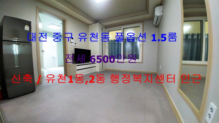  (대전 중구 유천동) 유천1동 , 유천2동 행정복지센터 사이에 위치한 신축 풀옵션 1.5룸 저렴한 전세에요 ~!