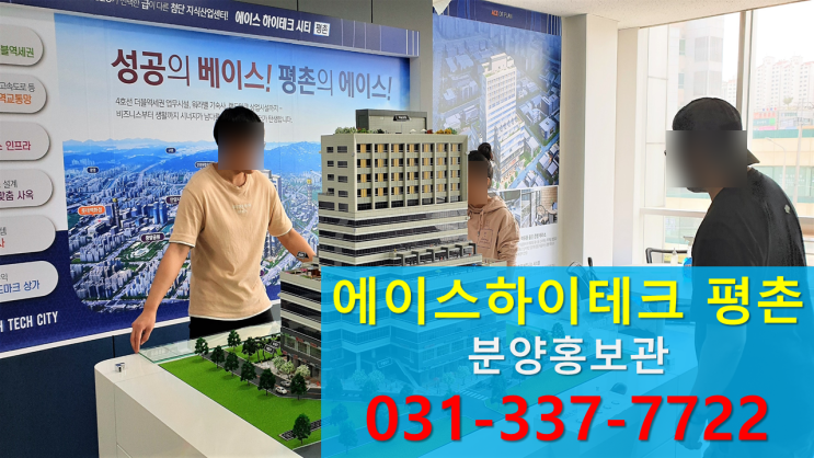  에이스하이테크시티평촌 모형도설치~
