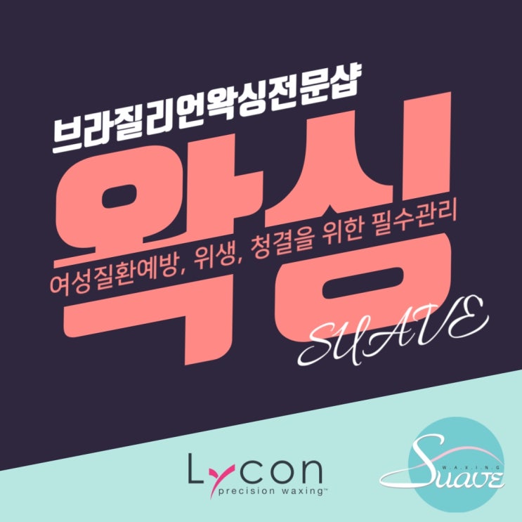  일산 브라질리언 왁싱 전문샵, 수아비왁싱,운정왁싱