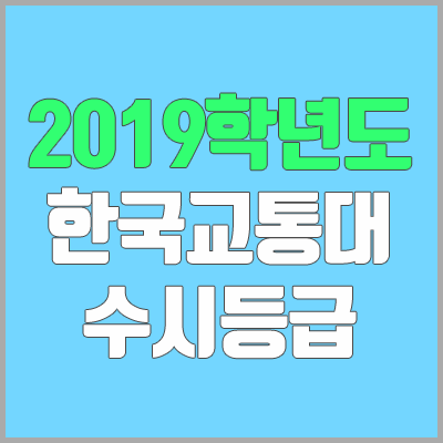 한국교통대학교 수시등급 (2019학년도, 경쟁률, 충원, 추합, 예비번호)