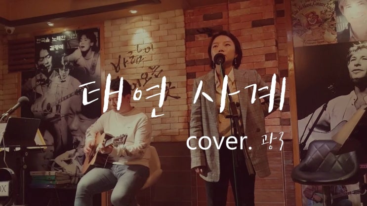 태연 사계 cover by 광3