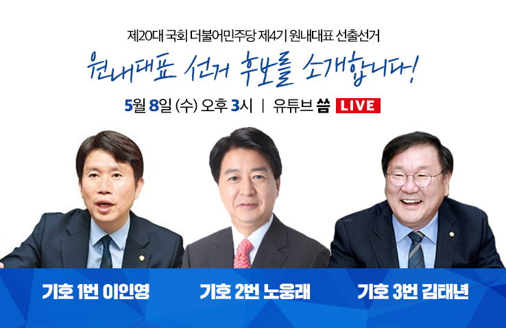 더불어민주당 원내대표 선출선거(이인영·노웅래·김태년)