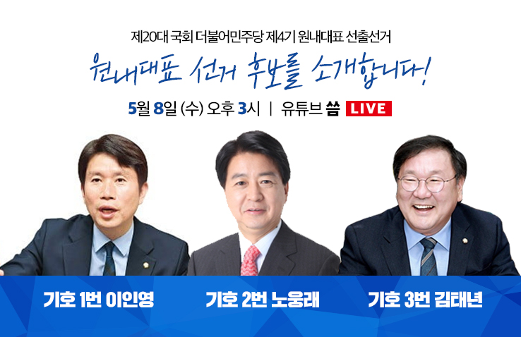  더불어민주당 원내대표 선출선거(이인영·노웅래·김태년)