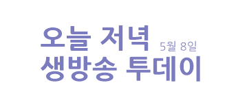 오늘 저녁 투맛취 해물 장칼국수 양평 소문난연칼국수  메기 매운탕 파주 최가네매운탕어죽 수상한 가족 대왕 토스트 할머니 생방송 투데이 서울 강북 리얼 맛집 아귀와 갑오징어 아갑찜 늘봄아갑찜 오천만의 메뉴 보양삼국지 장어삼합 화성 이과장장어집 통장어전골 전복장어탕 광진구 광양장어탕